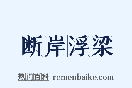 断岸浮梁是什么意思的图片